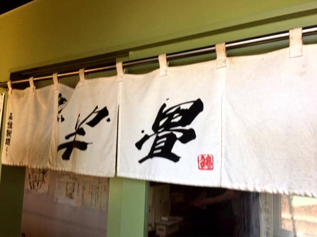 ラーメン 半畳 - サブ画像3