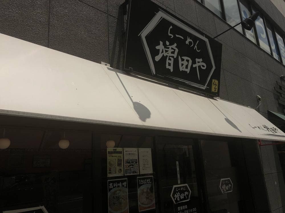 らーめん 増田や