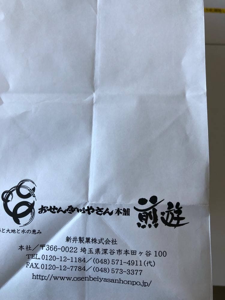 おせんべいやさん本舗 煎遊 伊勢崎店