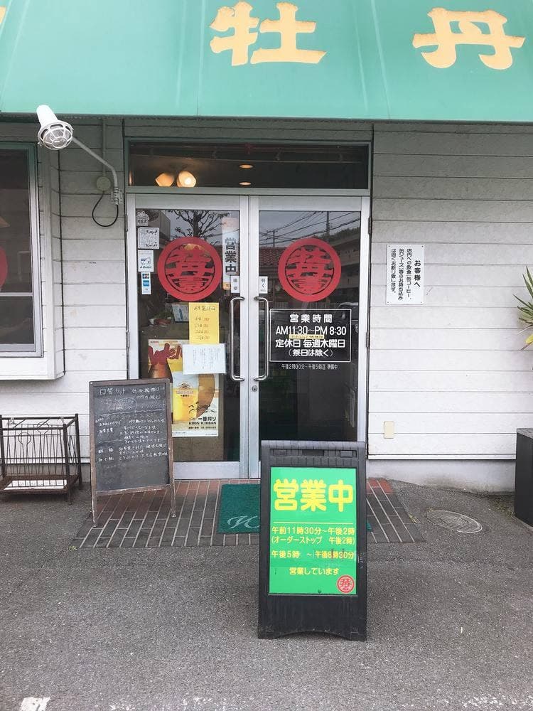 中国料理 牡丹園