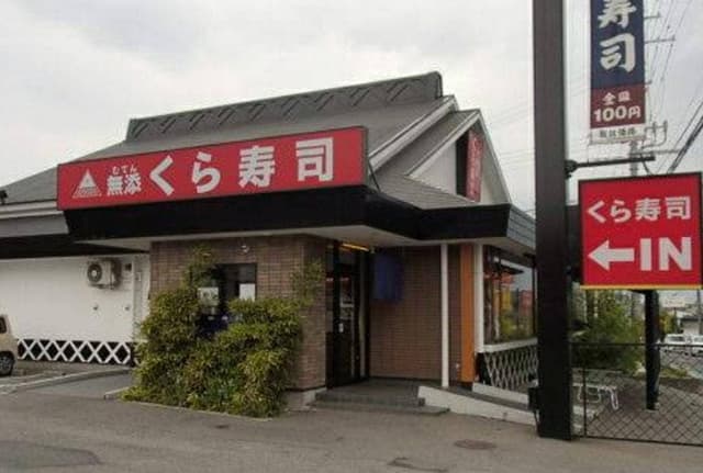 くら寿司 三木店 - サブ画像3