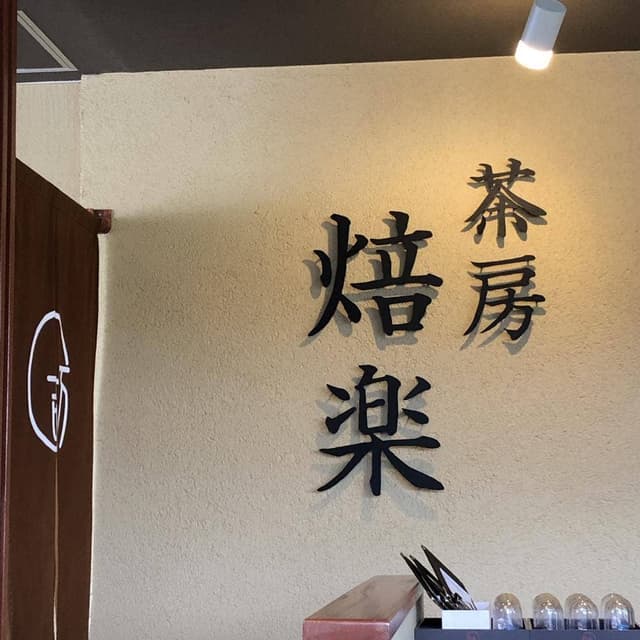 近江茶 丸吉 - サブ画像2
