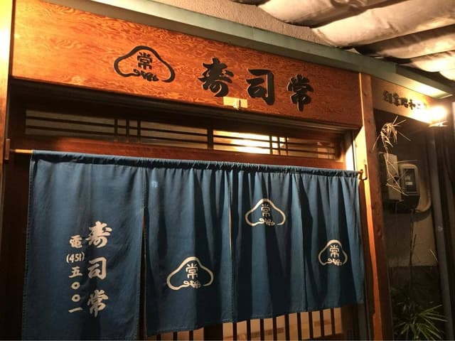 寿司常 - サブ画像1