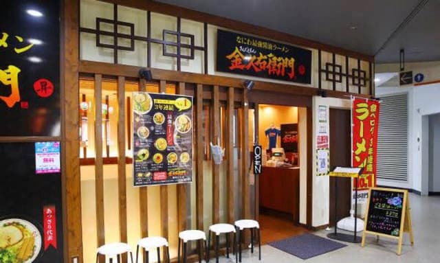 金久右衛門 南港ATC店 - サブ画像2