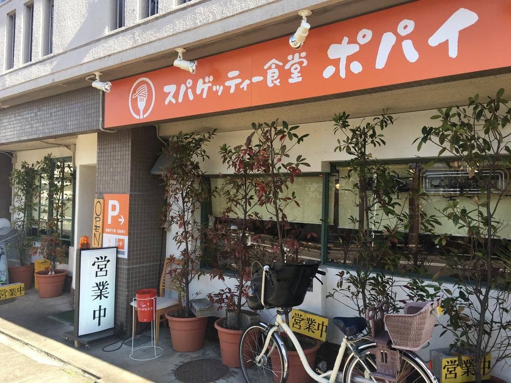 スパゲッティー食堂 ポパイ