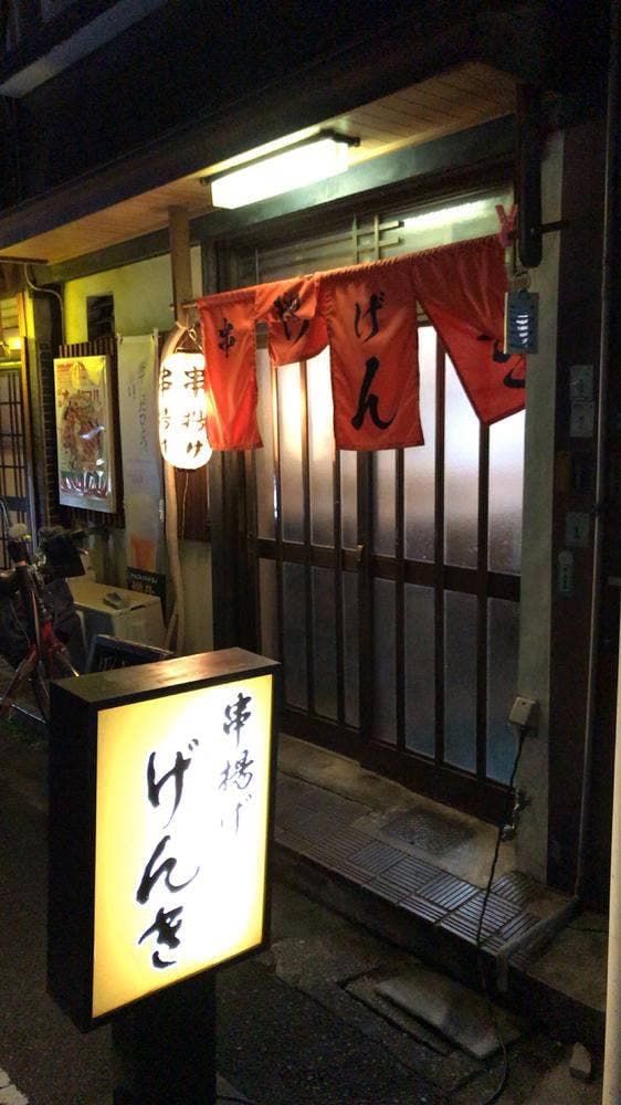 串揚げんき