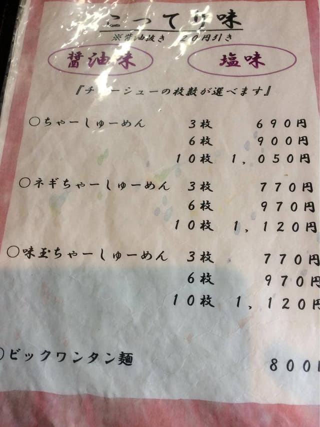 ちゃーしゅー らーめん 福水 - サブ画像3