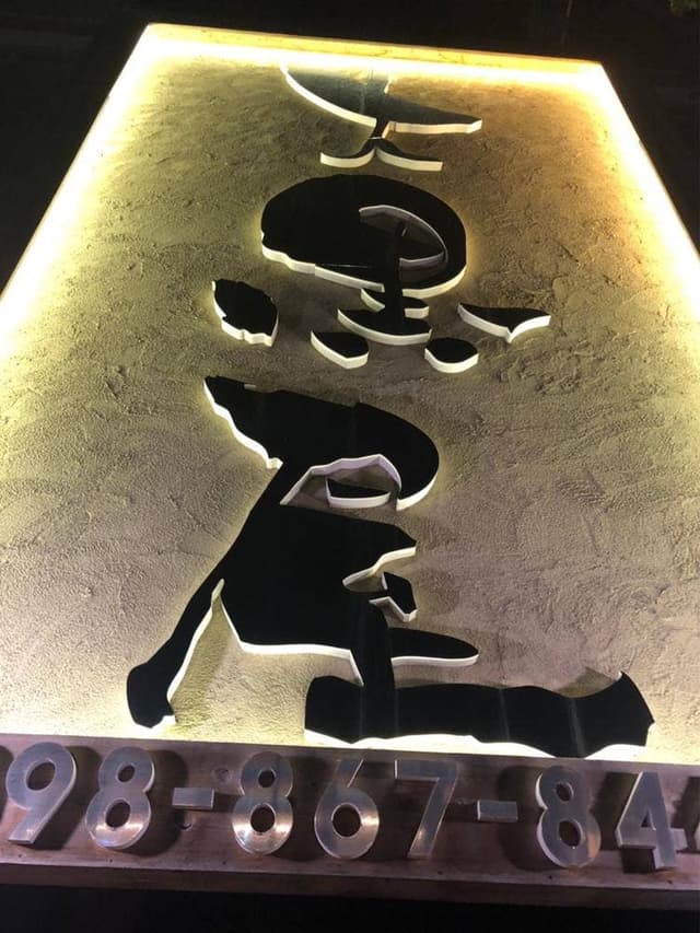 沖縄いざかや大黒屋 - サブ画像1