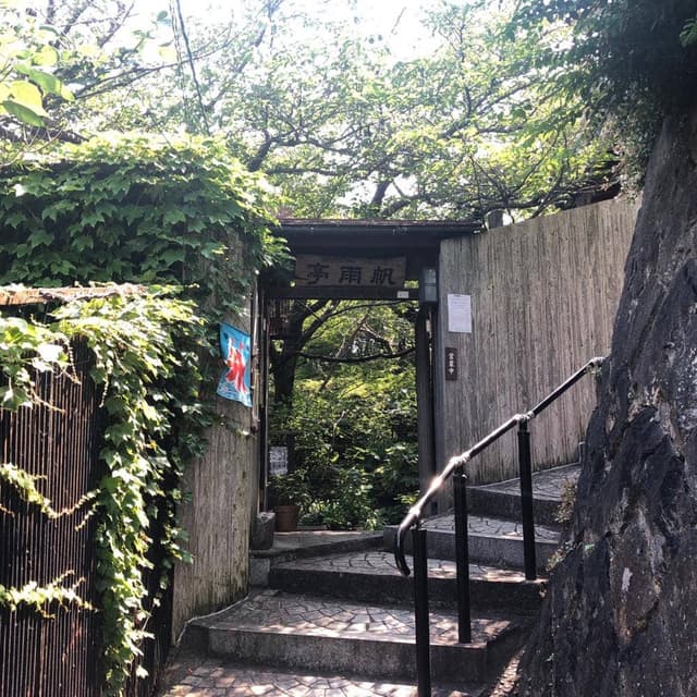 帆雨亭 - サブ画像2