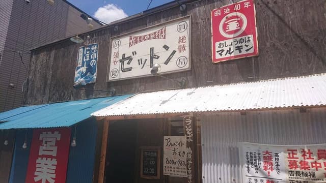 麺や ゼットン - サブ画像3