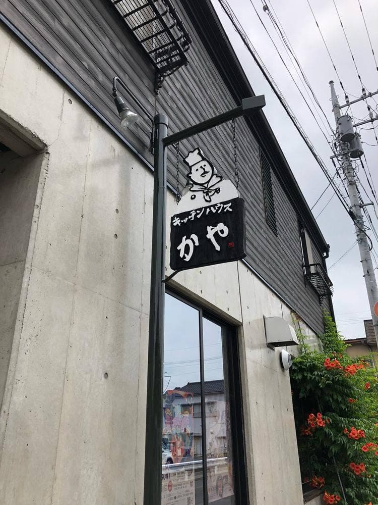 ハンバーグとカレーの店 かや