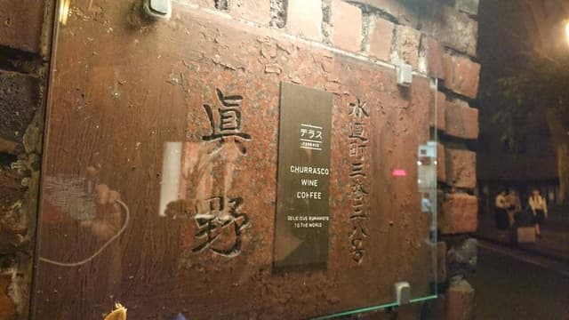 テラス - サブ画像2