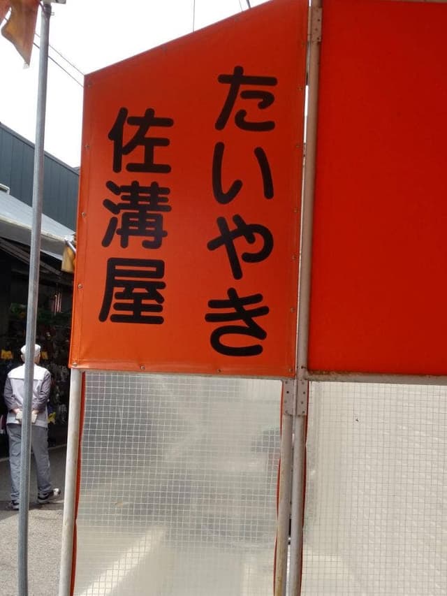佐溝屋 - サブ画像3