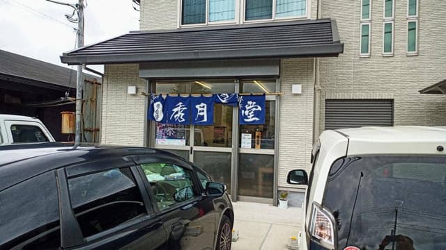 秀月食堂 - サブ画像3