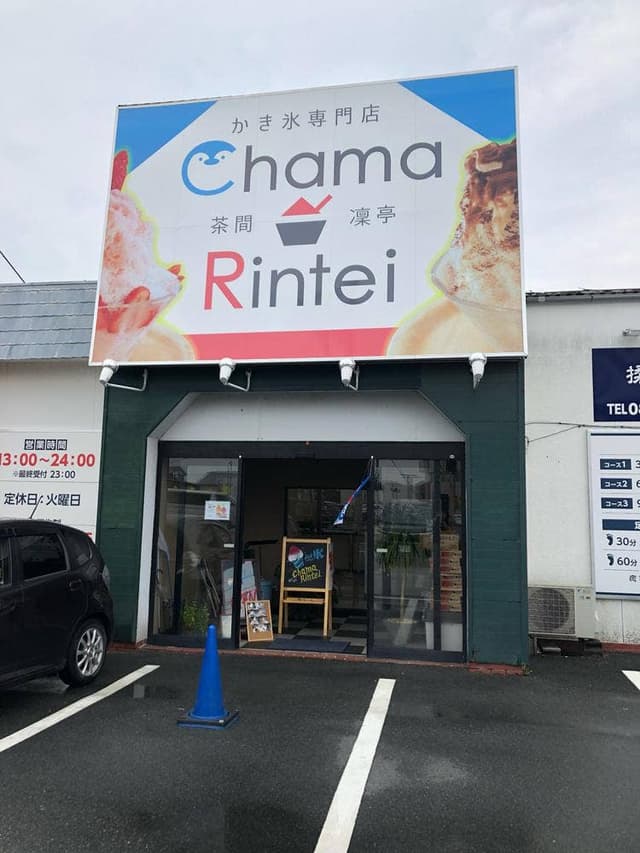 かき氷専門店 茶間凛亭 - サブ画像1