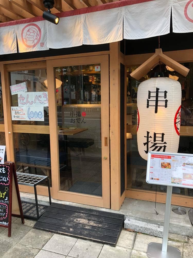 咲串 おかげ屋 千種駅前店