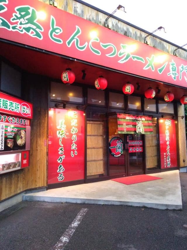 一蘭 相模原店 - サブ画像3