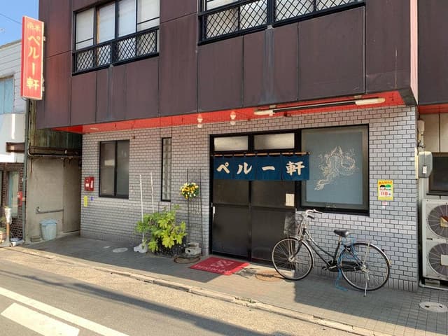 ペルー軒 - サブ画像3