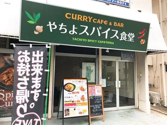 やちよスパイス食堂 - サブ画像2