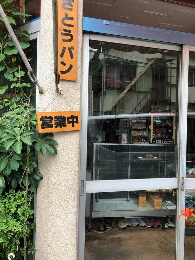さとうパン - サブ画像2