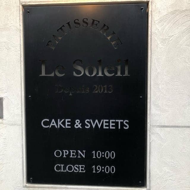 PATISSERIE Le Soleil - サブ画像3