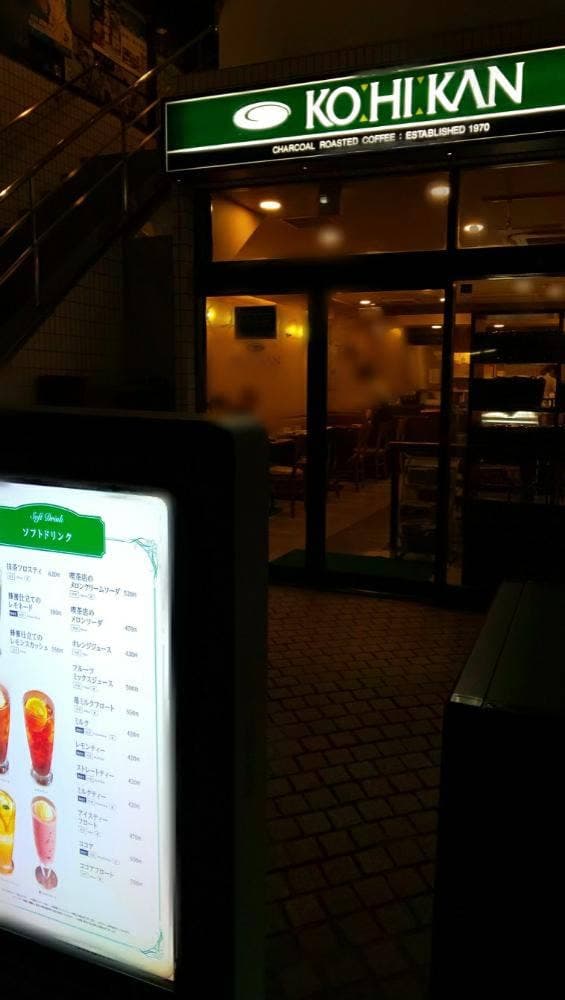 珈琲館 上北沢店 - サブ画像3