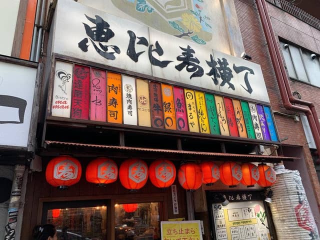 肉寿司 恵比寿横丁店 - サブ画像2