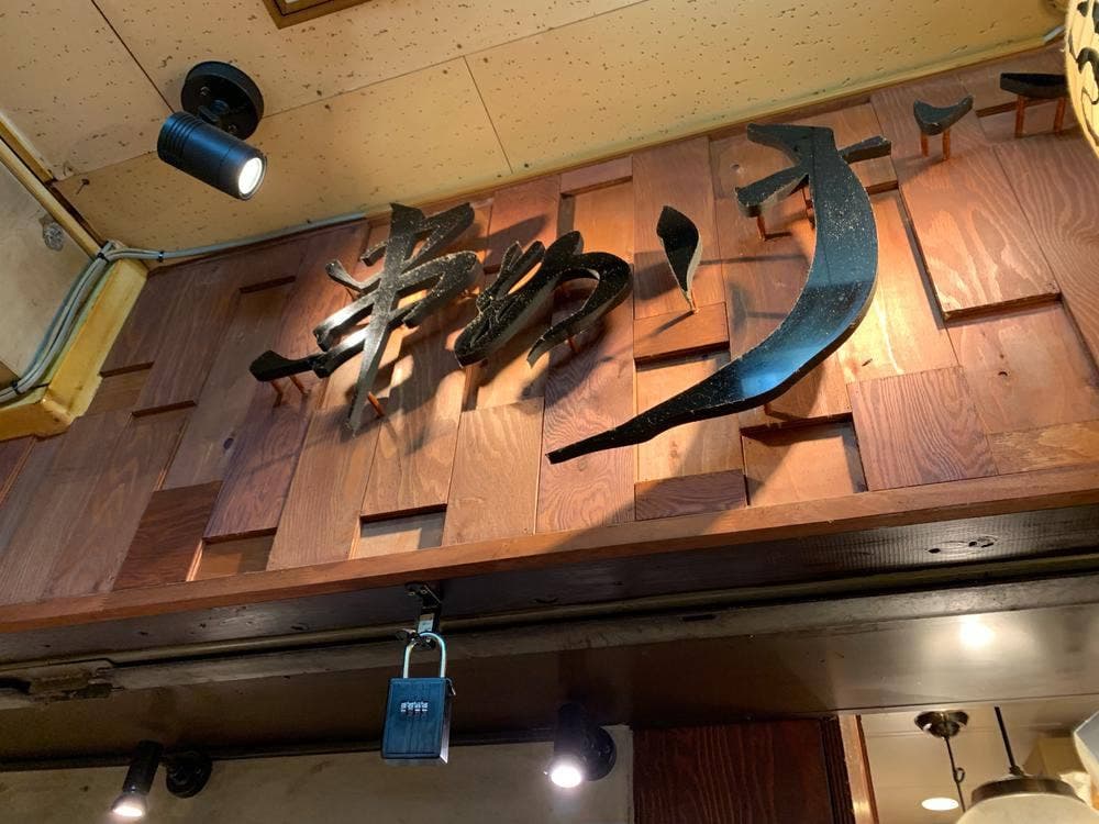 串揚げ ぶるどっく