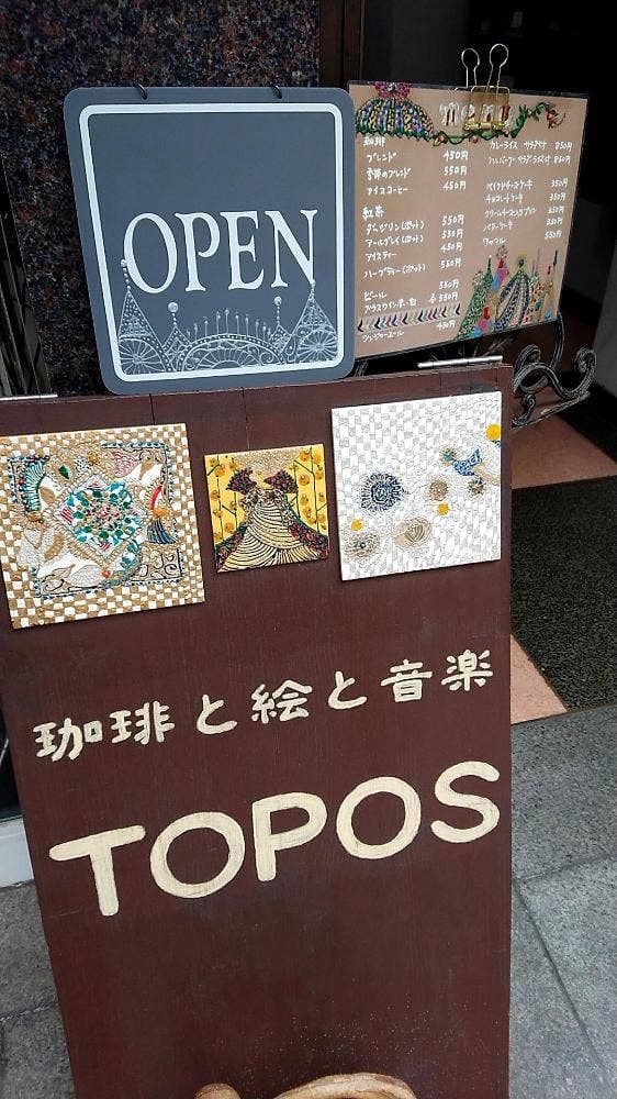 珈琲と絵と音楽 TOPOS - サブ画像1