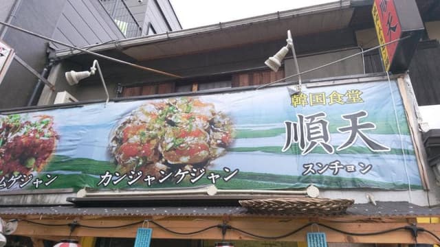 順天 2号店 - サブ画像2