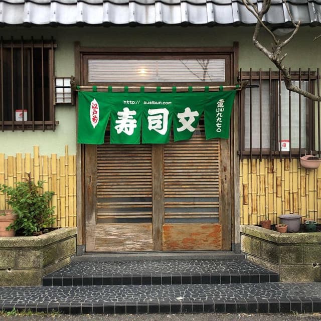 銚子港 寿司文 - サブ画像1