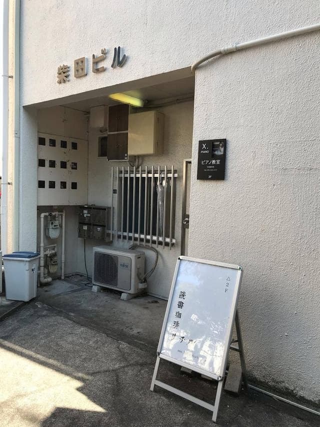 読書珈琲リチル - サブ画像1