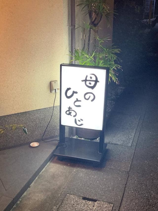 母のひとあじ - サブ画像1