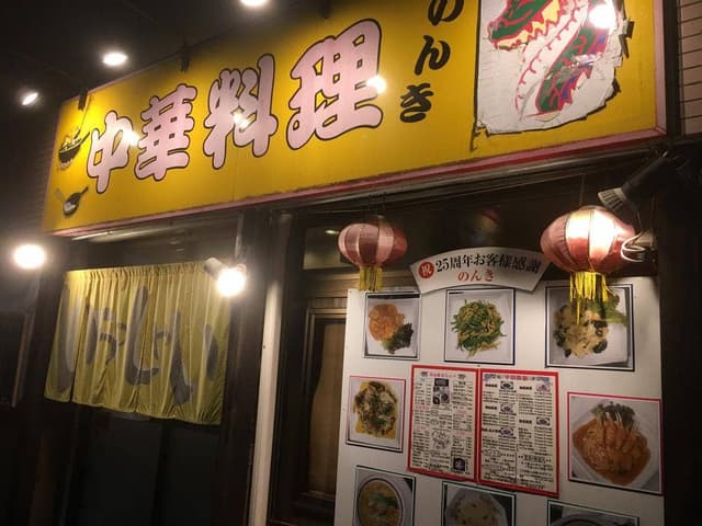 のんき - サブ画像1