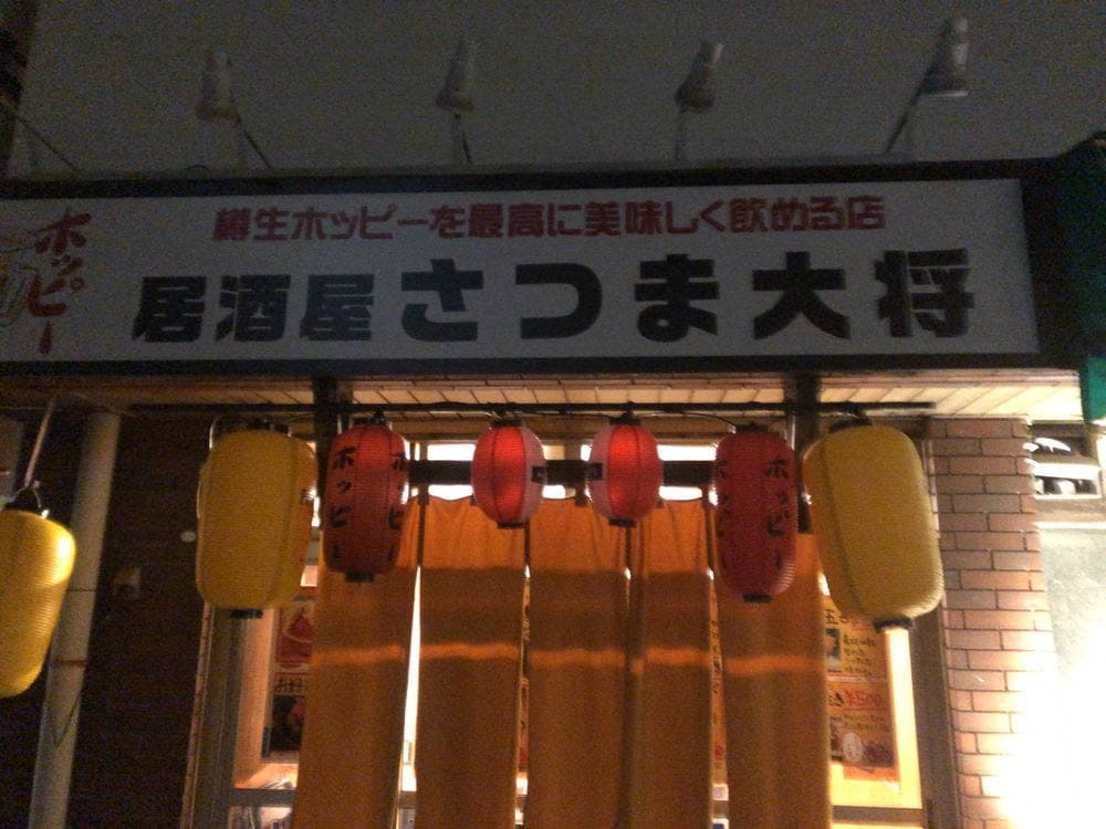 さつま大将