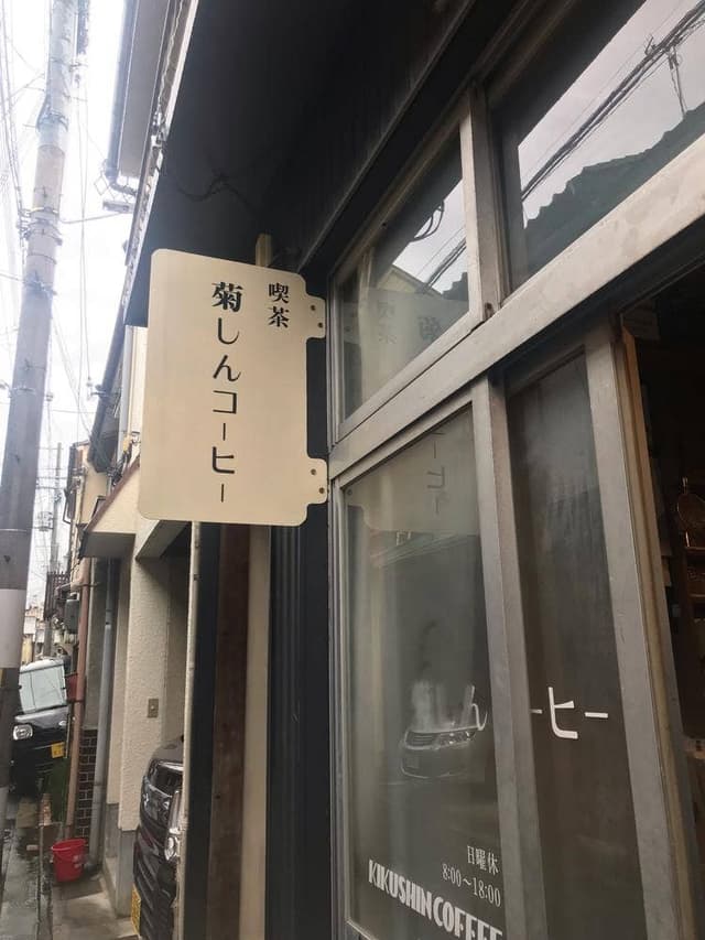 菊しんコーヒー - サブ画像1