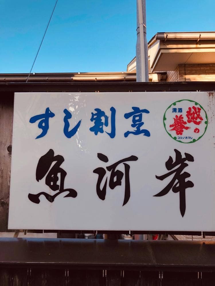 すし割烹 魚河岸