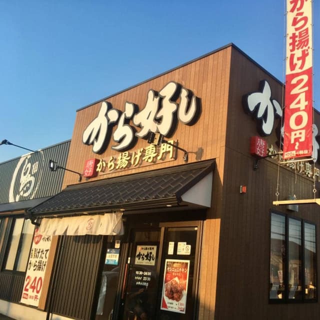 から好し 小平小川町店 - サブ画像2