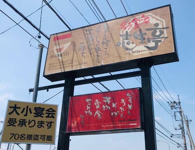 志生亭 - サブ画像2