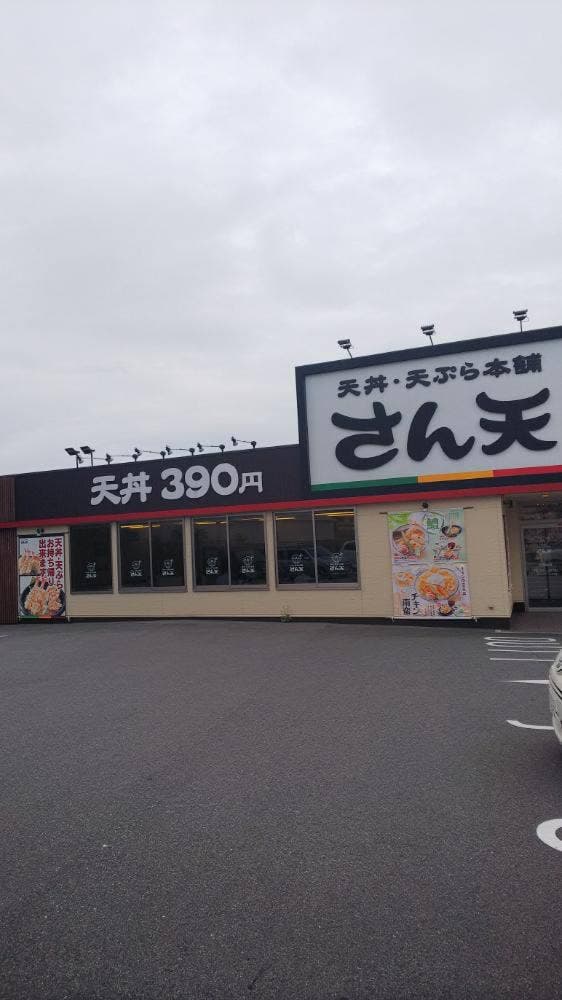 さん天 星陵台店