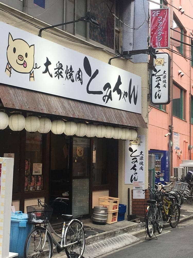 大衆焼肉 とみちゃん