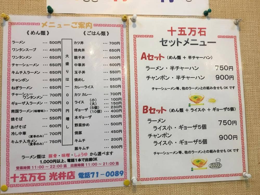 十五万石 光井店