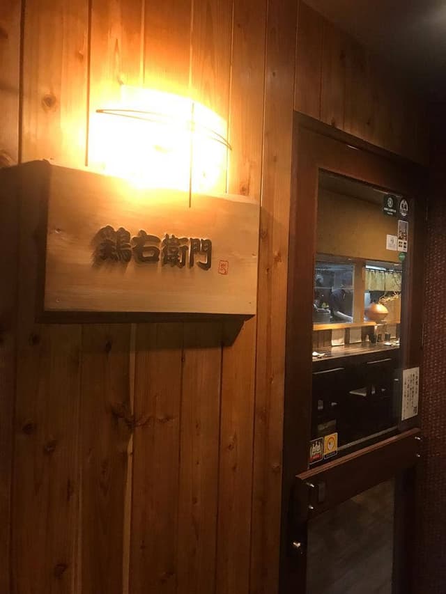 鶏右衛門 - サブ画像1