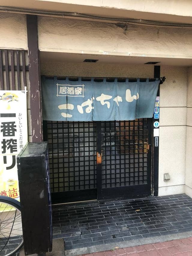 居酒家こばちゃん - サブ画像2