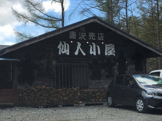 仙人小屋 - サブ画像2