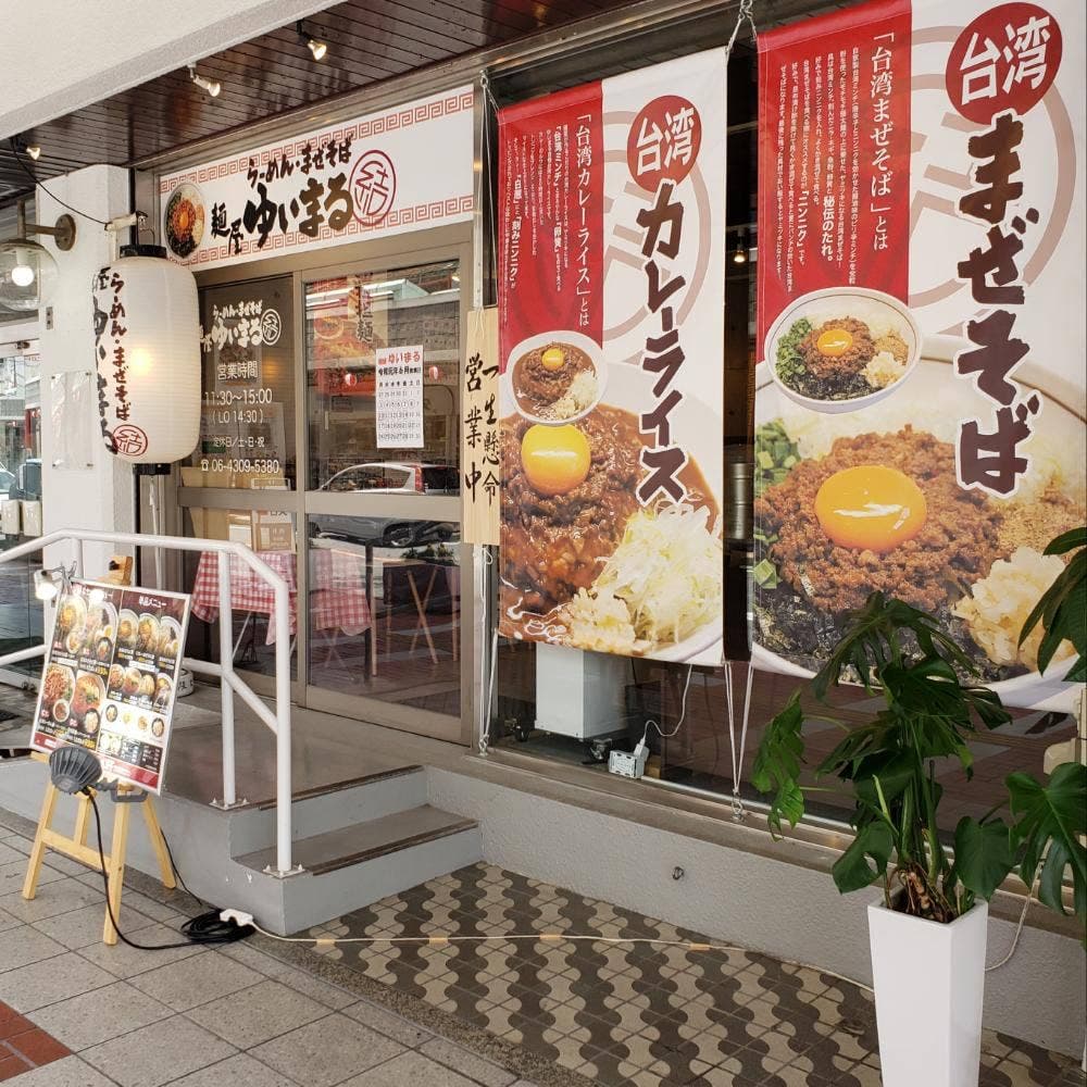 麺屋ゆいまる 大阪