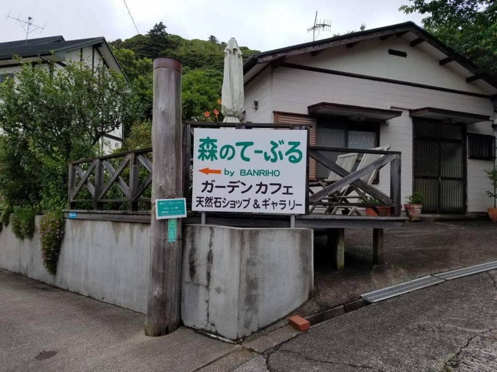 森のてーぶる by Banriho