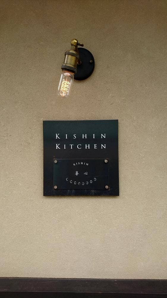 Kishin Kitchen Kyoto - サブ画像2