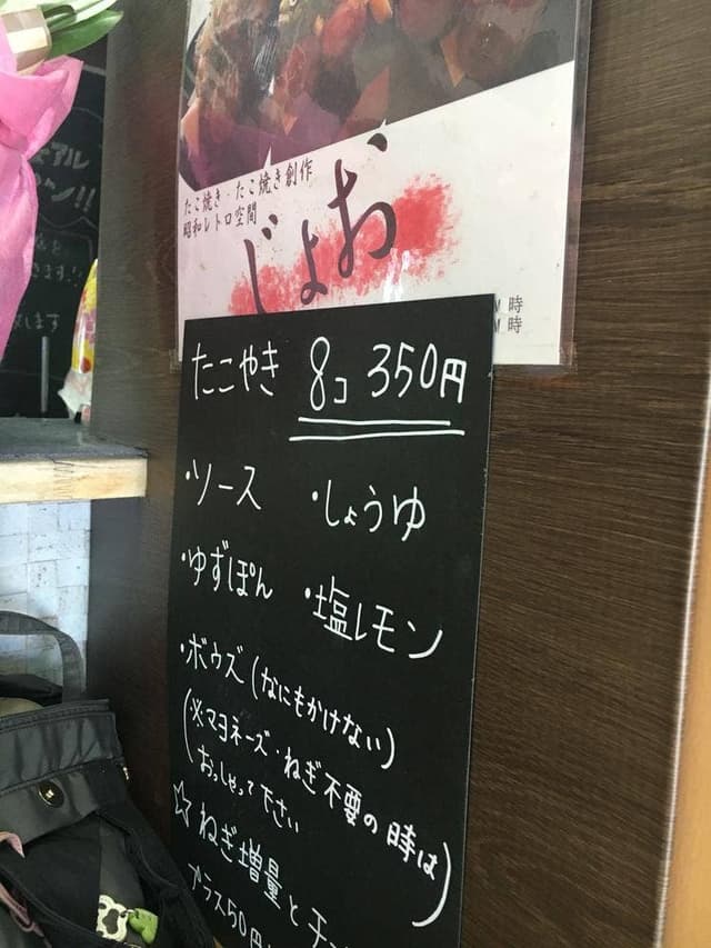 たこ焼き屋 じょお - サブ画像1