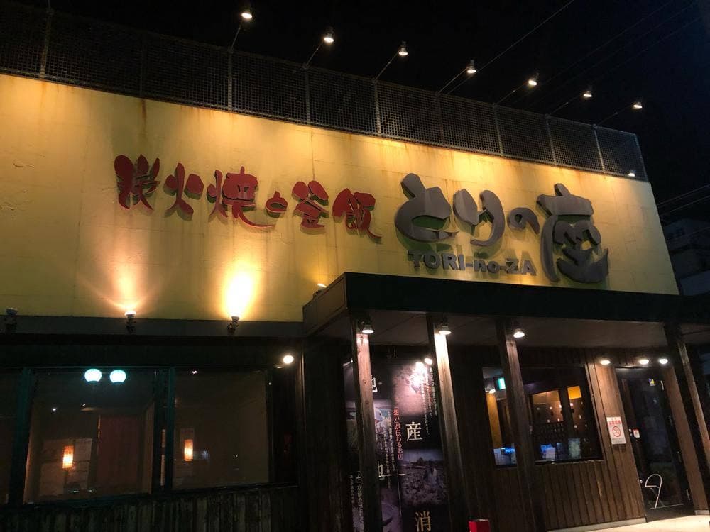 とりの座